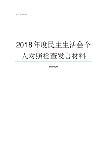 2018年度民主生活会个人对照检查发言材料