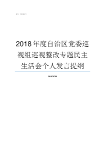 2018年度自治区党委巡视组巡视整改专题民主生活会个人发言提纲2018年4月在广西成立了什么