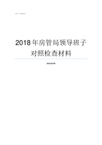 2018年房管局领导班子对照检查材料