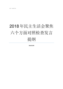 2018年民主生活会聚焦六个方面对照检查发言提纲2018支委会议记录范文