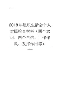 2018年组织生活会个人对照检查材料四个意识四个自信工作作风发挥作用等