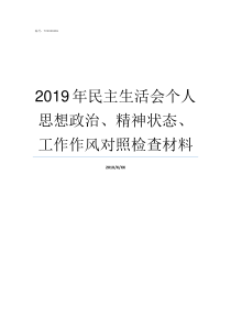 2019年民主生活会个人思想政治精神状态工作作风对照检查材料2019民生生活会发言稿