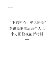 不忘初心牢记使命专题民主生活会个人五个方面检视剖析材料不忘初心