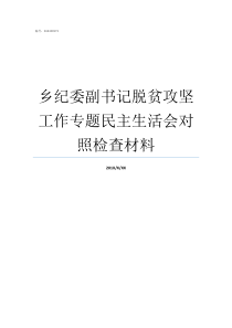 乡纪委副书记脱贫攻坚工作专题民主生活会对照检查材料