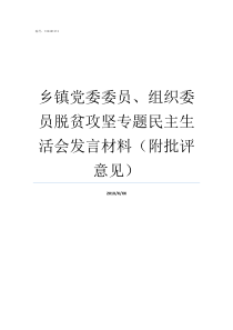 乡镇党委委员组织委员脱贫攻坚专题民主生活会发言材料附批评意见乡镇党委委员任职条件