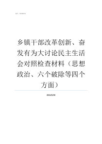 乡镇干部改革创新奋发有为大讨论民主生活会对照检查材料思想政治六个破除等四个方面改革创新奋有为的认识