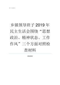 乡镇领导班子2019年民主生活会围绕思想政治精神状态工作作风三个方面对照检查材料国家新任领导班子20