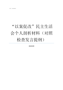 以案促改民主生活会个人剖析材料对照检查发言提纲