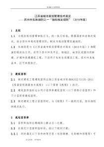 江苏省城市规划管理技术规定-苏州市实施细则之一“指标核定规则”(2015年版)