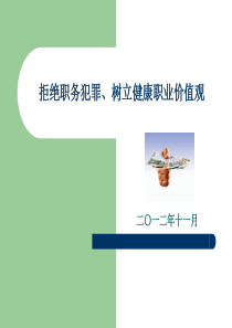 拒绝职务犯罪、树立健康职业价值观