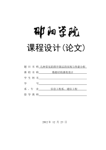 几种常见的排序算法的实现与性能分析数据结构课程设计报告概要