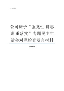 公司班子强党性nbsp讲忠诚nbsp重落实专题民主生活会对照检查发言材料