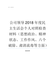 公司领导2018年度民主生活会个人对照检查材料思想政治精神状态工作作风六个破除肃清流毒等方面2018