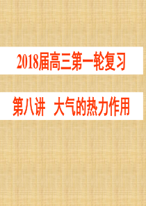 2018届高三地理第一轮复习——大气的垂直分层-受热过程和运动