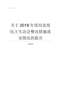 关于2018年度局党组民主生活会整改措施落实情况的报告2018党的大事每月