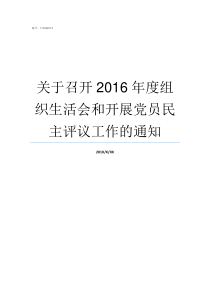 关于召开2016年度组织生活会和开展党员民主评议工作的通知召开了年度总结会