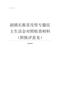 副镇长脱贫攻坚专题民主生活会对照检查材料附批评意见脱贫攻坚官在干民在看怎么看