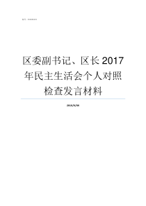 区委副书记区长2017年民主生活会个人对照检查发言材料区委副书记和常务副区长哪个大