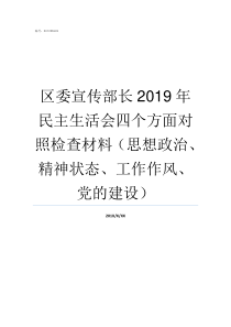 区委宣传部长2019年民主生活会四个方面对照检查材料思想政治精神状态工作作风党的建设全国宣传部长会议