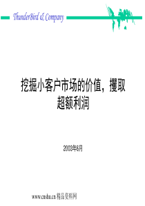 挖掘小客户市场的价值，攫取超额利润