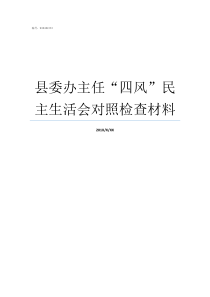 县委办主任四风民主生活会对照检查材料四风是哪四风