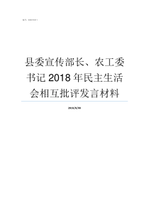 县委宣传部长农工委书记2018年民主生活会相互批评发言材料