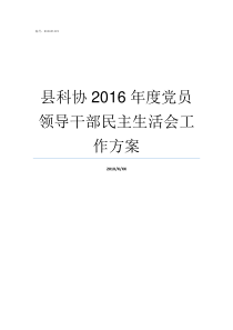 县科协2016年度党员领导干部民主生活会工作方案县科协