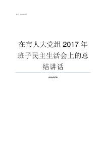 在市人大党组2017年班子民主生活会上的总结讲话市人大党组副书记