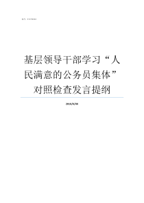 基层领导干部学习人民满意的公务员集体对照检查发言提纲