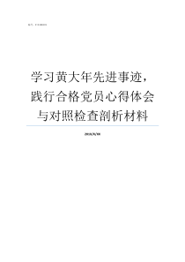 学习黄大年先进事迹践行合格党员心得体会与对照检查剖析材料