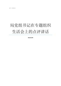 局党组书记在专题组织生活会上的点评讲话局党组书记和局长