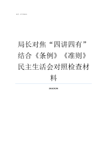 局长对焦四讲四有结合条例准则民主生活会对照检查材料