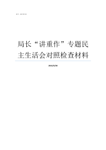 局长讲重作专题民主生活会对照检查材料被选为民宗局局长好吗