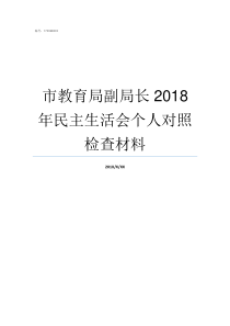 市教育局副局长2018年民主生活会个人对照检查材料