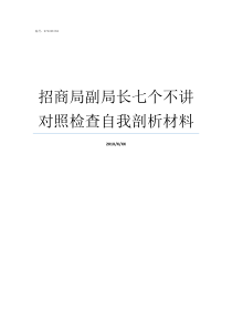 招商局副局长七个不讲对照检查自我剖析材料