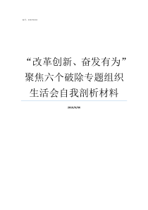 改革创新奋发有为聚焦六个破除专题组织生活会自我剖析材料我为改革创新奋发有为