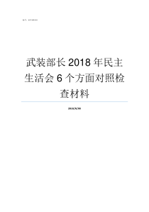 武装部长2018年民主生活会6个方面对照检查材料武装警察学院分数线2018