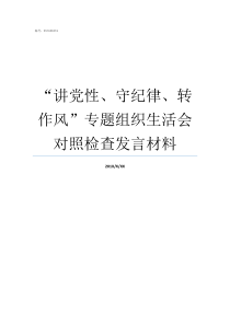 讲党性守纪律转作风专题组织生活会对照检查发言材料