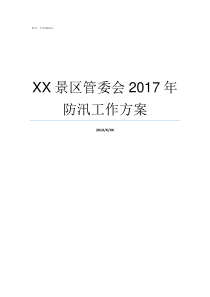 XX景区管委会2017年防汛工作方案景区管委会是什么部门