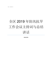 全区2019年防汛抗旱工作会议主持词与总结讲话2019防汛时间