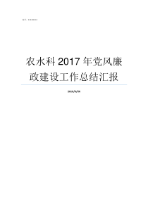 农水科2017年党风廉政建设工作总结汇报2017党风廉洁个人总结