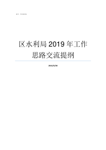 区水利局2019年工作思路交流提纲水利局2019招聘