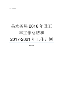 县水务局2016年及五年工作总结和20172021年工作计划