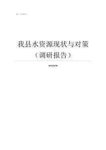 我县水资源现状与对策调研报告水资源开发利用对策