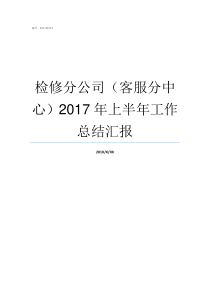 检修分公司客服分中心2017年上半年工作总结汇报