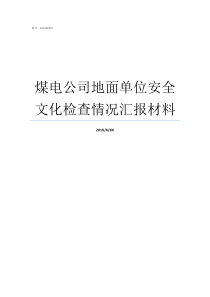 煤电公司地面单位安全文化检查情况汇报材料一块地面砖的大小为40什么单位