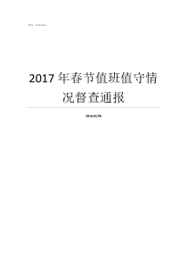 2017年春节值班值守情况督查通报2017年防汛值班表