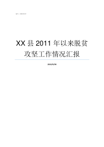 XX县2011年以来脱贫攻坚工作情况汇报