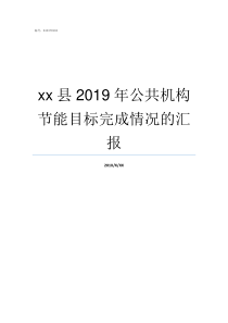 xx县2019年公共机构节能目标完成情况的汇报2019ge