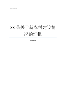 xx县关于新农村建设情况的汇报江苏新农村建设试点县